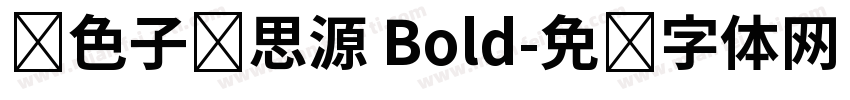 银色子弹思源 Bold字体转换